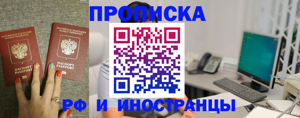 купить прописку в Владивостоке